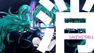 【初音ミク】アンインストール UNINSTALL