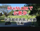 SV650で　お散歩　林道越前西部１号線　後編