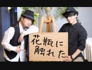 【プリ尻 × TATU☆】花瓶に触れた【踊ってみた】