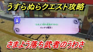 妖怪ウォッチ４　さまよう落ち武者のうわさ　うすらぬらクエスト攻略　【妖怪ウォッチ４++】