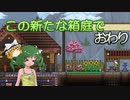 【ゆっくり実況プレイ】この新たな箱庭で 最終回【Terraria1.4】