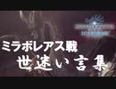 【MHWI】ミラボレアス戦で誰よりも訳の分からないことを言う奴【討伐動画ではありません】