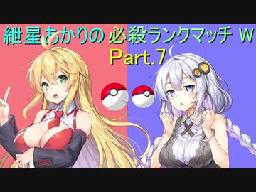 【ポケモン剣盾】紲星あかりの必殺ランクマッチW(-ダブル-) part.7【VOICEROID実況】