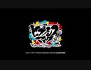 舞台『ヒプノシスマイク-Division Rap Battle-』まとめ 1