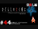 ひぐらしのなく頃に奉『祟殺し編』#44