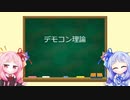 琴葉姉妹のMTG俗称講座【デモコン理論】