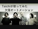 【Taichiが歌ってみた】ONE OK ROCK 欠落オートメーション