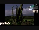 【FF7】あの頃やりたかった FINAL FANTASY VII を実況プレイ　part45【実況】