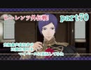 究極鼻声実況者がFE風花雪月をマイペースに実況してみたpart70