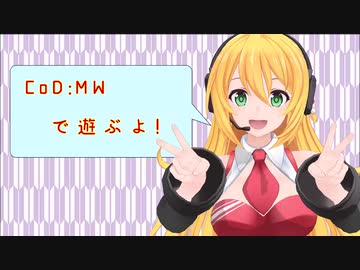 【CoD:MW】レコ巻の一人遊び！【Recotte Studio】