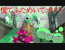 慌てふためいてオクト パァト7