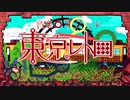 『日本人と韓国人が』東京レトロ を歌わせていただきました。 verBlessinger