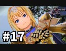 【実況】SAO アリシゼーション リコリスのストーリー進めるよ #17