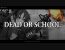 【DEAD OR SCHOOL】葵が通学するDEAD OR SCHOOL初見プレイ part1