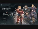 【グラブル】 ダルモアの奇跡 (1/2)