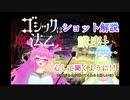 【ゴ魔乙】万年超Sがショット解説したい!
