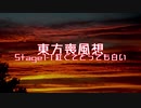 【東方二次創作】東方喪風想 １章 第１話；紅くてとっても白い【幻想入り】