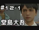 【実況】堂島の龍 始まりの物語【龍が如く0】12日目 part1