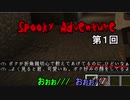 【Spooky Adventure】富と名誉のために聖杯を手に入れる 第１回【実況】