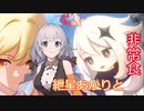 『再投稿』【原神】紲星あかりとかわいい非常食 part6【VOICEROID実況】