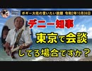 玉城デニー知事は東京に出かけている場合なのか？　ボギー大佐の言いたい放題　2020年10月08日　21時頃　放送分