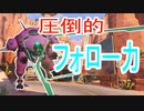part.100まで頑張って続けるOVERWATCH　part.91