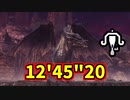 【MHWI】ミラボレアスソロ　Fatalis VS Light Bowbun　SOLO　12'45"20