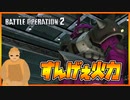 【バトオペ２】Ｓ-目指してザクⅡFS型と行く part.7