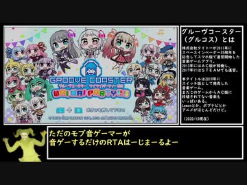 【グルコス】GROOVE COASTER チャレンジモードS+級RTA 29,290,073 part1/3