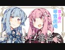 【VOICEROID劇場】琴葉茜と琴葉葵の日常#『コンビニ強盗？』【琴葉劇場】