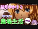 【VOICEROID実況プレイ】結月ゆかりとゆったり農場生活その35【ルーンファクトリーフロンティア】