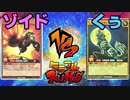 【ﾗｯｼｭﾃﾞｭｴﾙ】遊戯王ネオタミフルカバディ08【ゾイドvsくぅ】