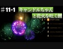 可愛いロウソクの一人旅/キャンドルちゃんを実況プレイPart１１ー１