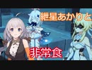 【原神】紲星あかりとかわいい非常食 part7【VOICEROID実況】