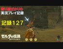 【寄り道ばかりの】ゼルダの伝説BotW【実況プレイ記録127】忘れ去られた神殿