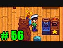 【飲酒実況】 Stardew Valley part56 【modあり】