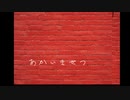 【オリジナル】あかいきせつ　feat. 鏡音リン