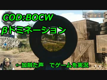 βドミネーション　Call of Duty: Black Ops Cold War ♯β2　加齢た声でゲームを実況