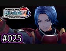 #025 軌跡好きの【閃の軌跡Ⅳ】実況だよ