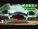 【実況】ピクミン３ デラックス #3 体験版をプレイ(終)