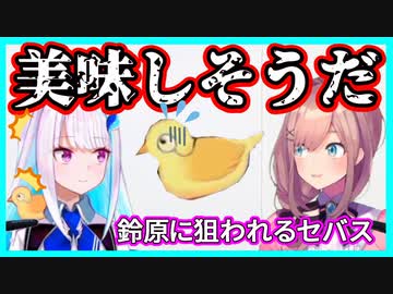 【切り抜き】鈴原、セバスを狙う!【 リゼヘルエスタ 鈴原るる にじさんじ リゼるる】