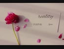 reality (オリジナル曲)