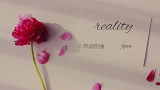 reality (オリジナル曲)