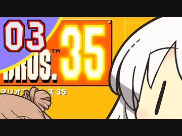 【ボイチェビ実況】35人で甲羅を送り合うマリオブラザーズ 03