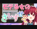 【夢月ロア】 モテる女の「さしすせそ」