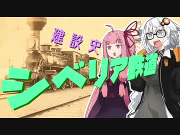大陸を横断せよ！シベリア鉄道建設史【VOICEROID解説】