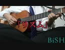 【ソロギター】リズム / BiSH (TVCM　花王「フレア フレグランス　香りと一緒に」篇)