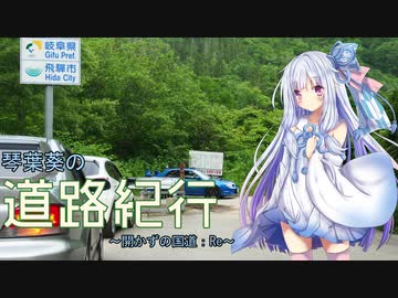 道路紀行 Vol.14 [開かずの国道:Re]
