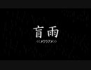 盲人＜メクラアメ＞勝手CM