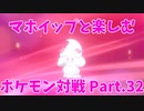 【ポケモン剣盾】マホイップと楽しむポケモン対戦Part.32【シングル：スカーフ＆デコレーション】